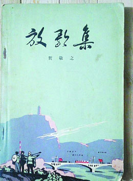 收录《回延安》的贺敬之诗集《放歌集》,1959年初版,1972年第二版
